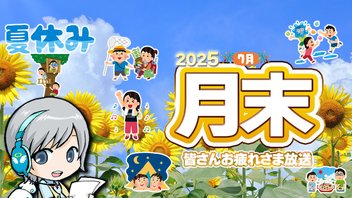 夏どまんなか月末です！7月の月末をゆったり過ごすお疲れ様放送です！【ユニ】 2025年7月月末放送