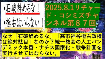 2025.8．1リチャード・コシミズ・チャンネル第87 回