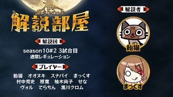 隠れている人狼を見つけることはできるのか･･･！？【解説部屋#57】