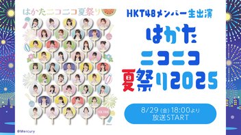HKT48メンバー生出演 「はかたニコニコ夏祭り2025」