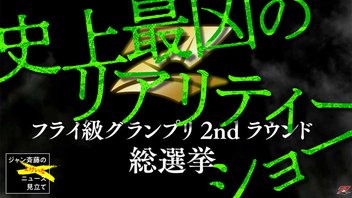 ジャン斉藤のよけいなニュース見立て