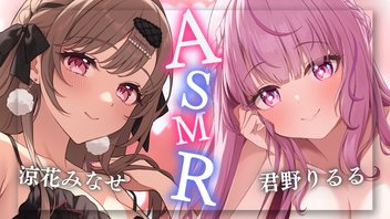 【君野りるるさんコラボ】しっとり両耳ASMR♡