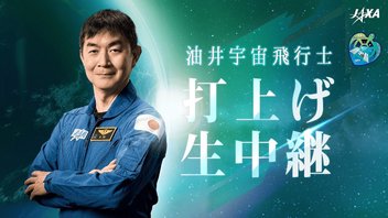 JAXA 油井亀美也宇宙飛行士 再打上げ生中継｜クルードラゴン運用11号機【Crew-11】