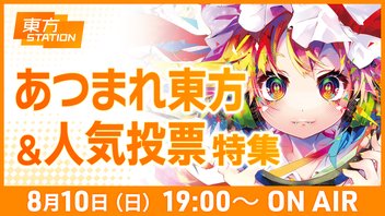 東方ステーション『あつまれ東方＆人気投票特集』