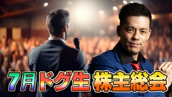 打ち上げ！7月ドグ生株主総会【7月株主総会】