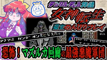 【ファミコン】週末に『デジタル・デビル物語 女神転生』を手描きマップで攻略する！#8【実機プレイ】