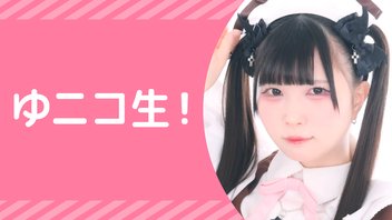 『ゆニコ生！』【ゆに配信！】