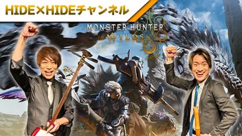 モンスターハンターワイルズ  HIDE×HIDEのゲーム実況