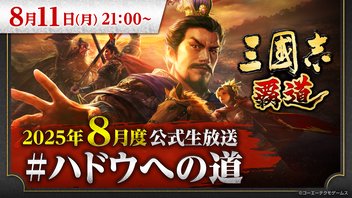 『三國志 覇道』8月度公式生放送 #ハドウへの道