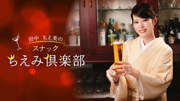 田中ちえ美の「スナックちえみ倶楽部」第六十三夜 ♡