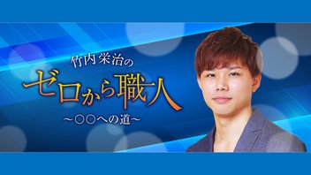 「竹内栄治のゼロから職人」第57道