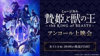 ミュージカル「贄姫と獣の王〜the KING of BEASTS〜」アンコール上映会