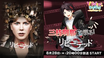 にじさんじ所属・三枝明那と観る！「リピーテッド」～眠ると消えてしまう記憶　“昨日の私”からのビデオメッセージ～