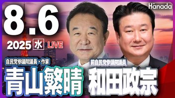 【ゲスト 青山繁晴・和田政宗】「石破総理退陣へのシナリオ　究極の一手は出せるのか？」月刊Hanadaチャンネル生放送＃108