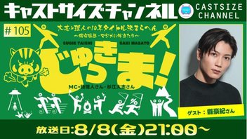 『じゅっきま！』＃105　ゲスト：縣豪紀さん