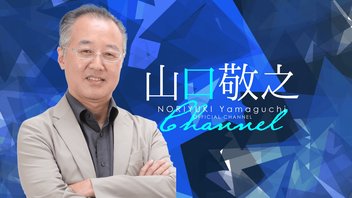 【第130回　8/10　山口敬之チャンネルプラスライブ配信】