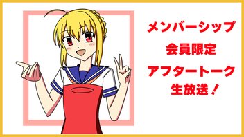 8/7【会員限定】雑談ラジオ生放送！