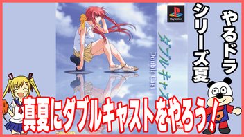 やるドラ【ダブルキャスト】真夏にやるダブルキャストは最高ですね！