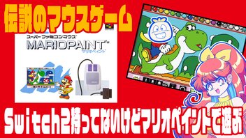 『マリオペイント』がNintendo Switchに移植されたと聞いたので遊びまくる！！