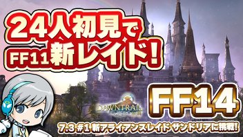 24人初見で新たなFF11の新レイドへ！ FF14理想のマイホームを夢見て冒険 明日への道標 01日目【ユニ】新アライアンスレイド サンドリア：ザ・セカンドウォーク  [ネタバレご注意下さい]