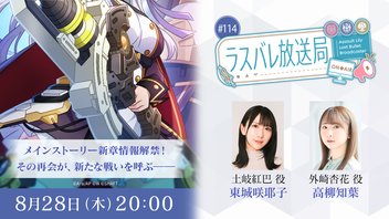 ラスバレ放送局 #114 / チャーミィからの挑戦状