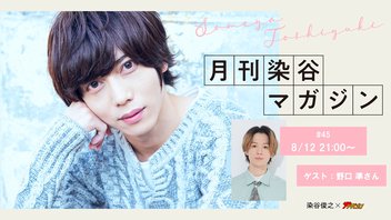 【月刊染谷マガジン#45】ゲスト：野口 準さん