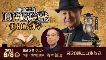 ゲスト：作家・世界史講師 茂木誠氏　LIVE適塾☆世相解剖学 第６２回ニコ生ライブ