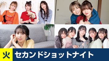 セカショナイト火曜  22:00-トラハモ 22:30-ややとみの 23:00-すごいよ☆花林ちゃん！ 23:30-DayRe:のRe:Re:Re:Re:Re:カーニバル!!