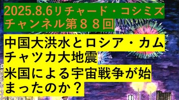 2025.8．6リチャード・コシミズ・チャンネル第88回
