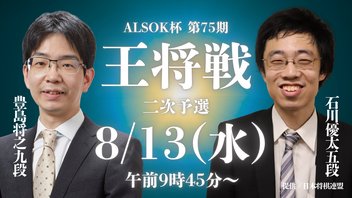 ALSOK杯 第75期 王将戦 二次予選 豊島将之九段 VS 石川優太五段