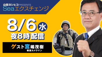 【エクスチェンジ対談・後半戦】山田吉彦❌報道カメラマン 宮嶋茂樹　〜能登の復興のこれから・日本をどう守るか、安全保障〜