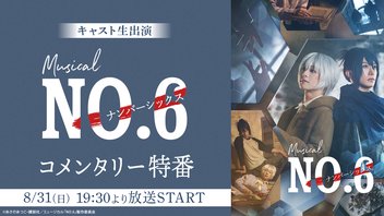 【キャスト生出演】ミュージカル「NO.6」コメンタリー特番