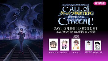 【8月30日第2部】『新クトゥルフ神話TRPG–終電が終わらない–』公式ライブステージ
