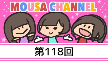 Mousa channel　１１８回放送（古川愛李）