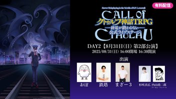 【8月31日第2部】『新クトゥルフ神話TRPG–終電が終わらない–』公式ライブステージ