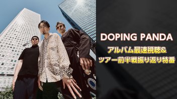 DOPING PANDA アルバム最速全曲試聴＆ツアー前半戦振り返り特番