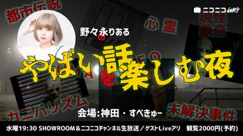 野々永りあるの「やばい話を楽しむ夜」