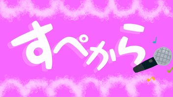 すぺからparty vol.19・テーマ「        」