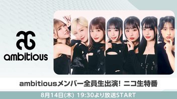 ambitiousメンバー全員生出演！ニコ生特番