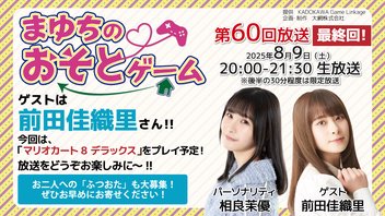 《マリオカート8 デラックス》まゆちのおそとゲーム（第60回/最終回）【ゲスト：前田佳織里】