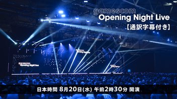 gamescom Opening Night Live 2025【通訳字幕付き】
