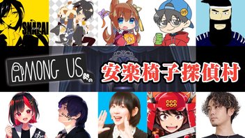 AmongUs勢の安楽椅子探偵村【結チャンネル人狼・第108回】