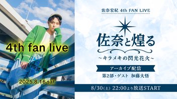 【第2部・ゲスト 加藤大悟】佐奈宏紀 4th FAN LIVE『佐奈と煌る 〜キラメキの閃光花⽕〜』アーカイブ配信