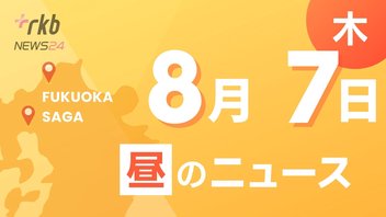 RKB NEWS @ 福岡＆佐賀　8月7日昼N～海上で下半身などがない遺体みつかる　離れた海岸では人の右足　・電気機関車が脱線し電柱に衝突　列車に遅れ　・西日本総合展示場新館の名称　北九州メッセに