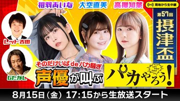 そのだけいばdeパカ騒ぎ～声優が叫ぶパカやろう！～