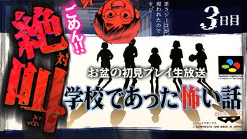 第3夜｜【お盆ホラー企画】SFC「学校であった怖い話」3夜連続プレイ《最終夜》【ゲーム妖怪ジーコ】