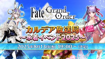 Fate/Grand Order カルデア放送局 ライト版 ～水着イベント2025～