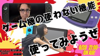 【エンタジャムPresents】　EnterJam? エンタメ情報局　第107回　ゲーム機の使わない機能使ってみようぜ