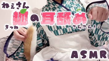 【耳舐め/冒頭無料】ねぇさん狐の耳舐め＆もふもふに癒される♡┊ASMR