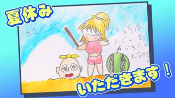 【朝活】夏休みいただきます！！【タイチョー】